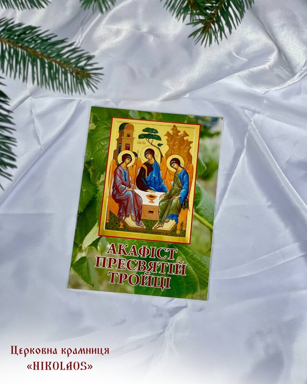 Акафіст Пресвятій Тройці