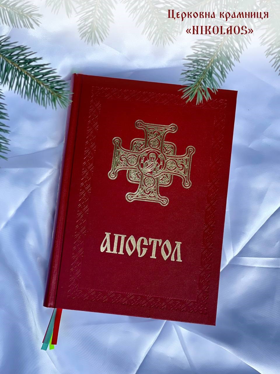 Апостол
