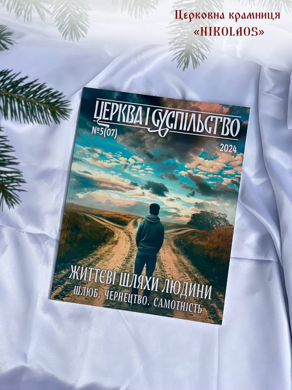 Часопис "Церква і суспільство" №5(07)