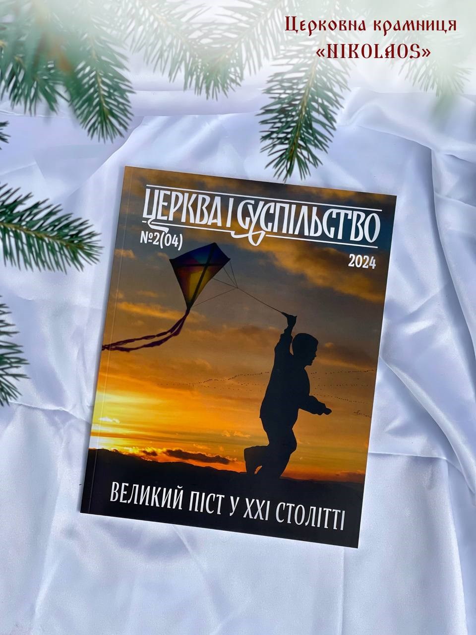 Часопис "Церква і суспільство" №2(04)