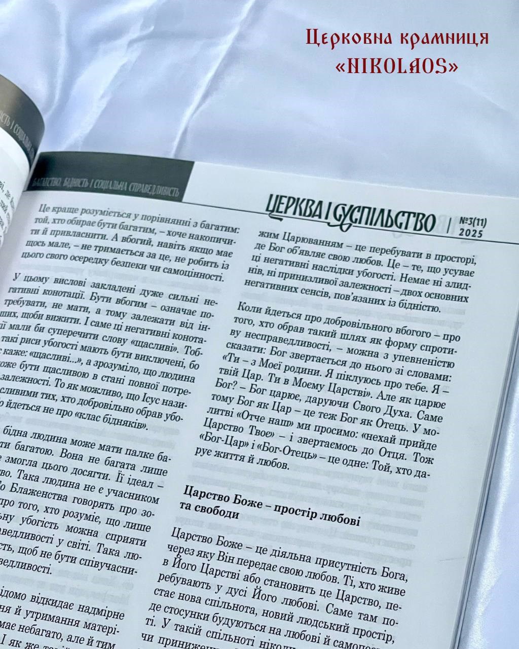 Часопис "Церква і суспільство" №3(11)