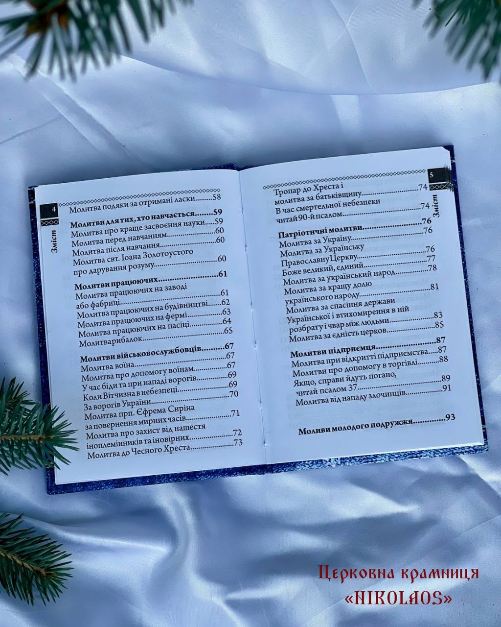 Молитовник для молоді