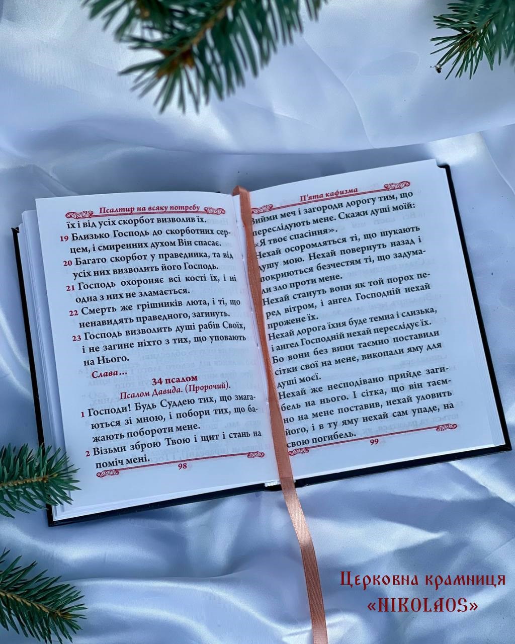 Псалтир на всяку потребу