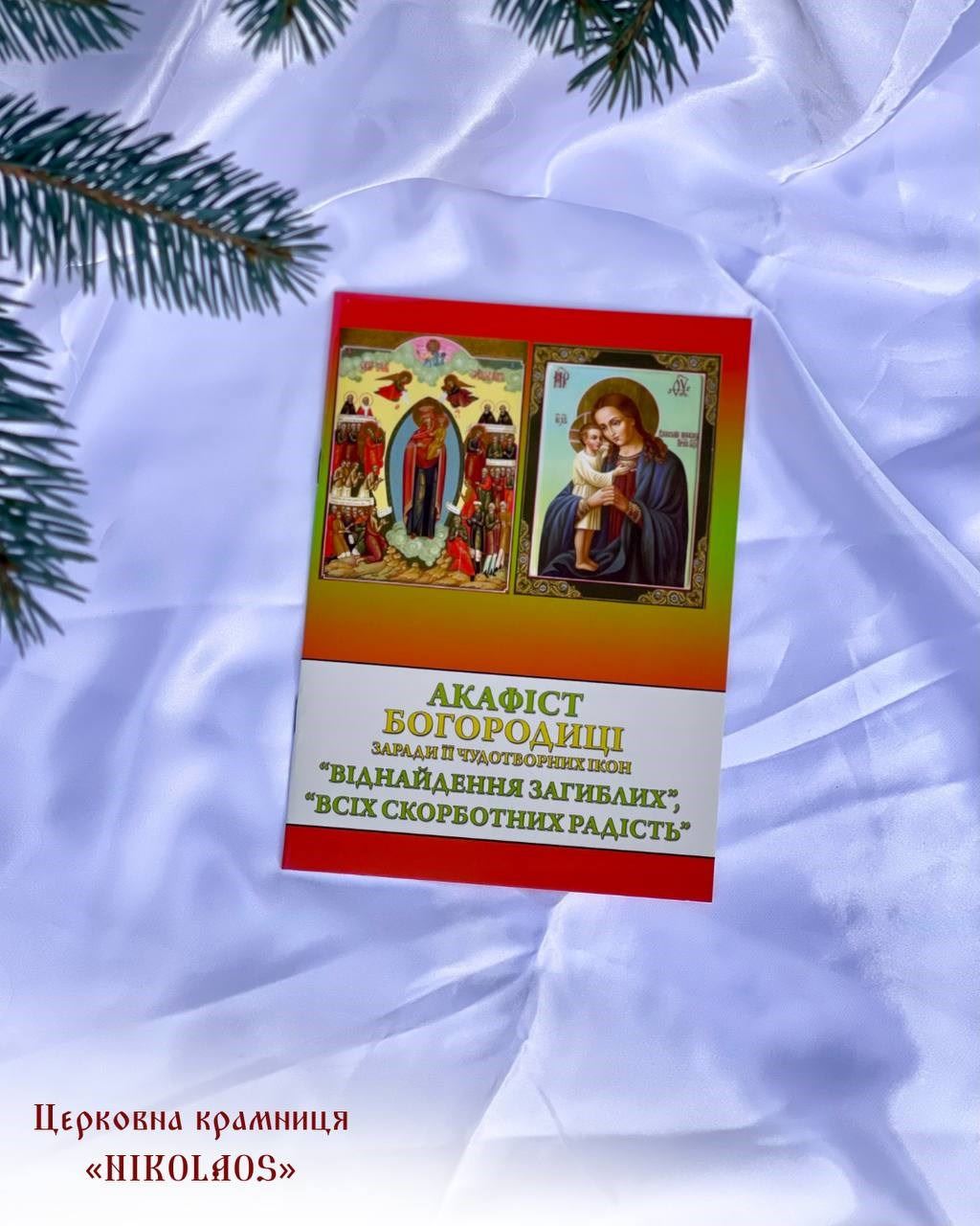 Акафіст Богородиці заради Її чудотворних ікон "Віднайдення загиблих", "Всіх скорботних радість"