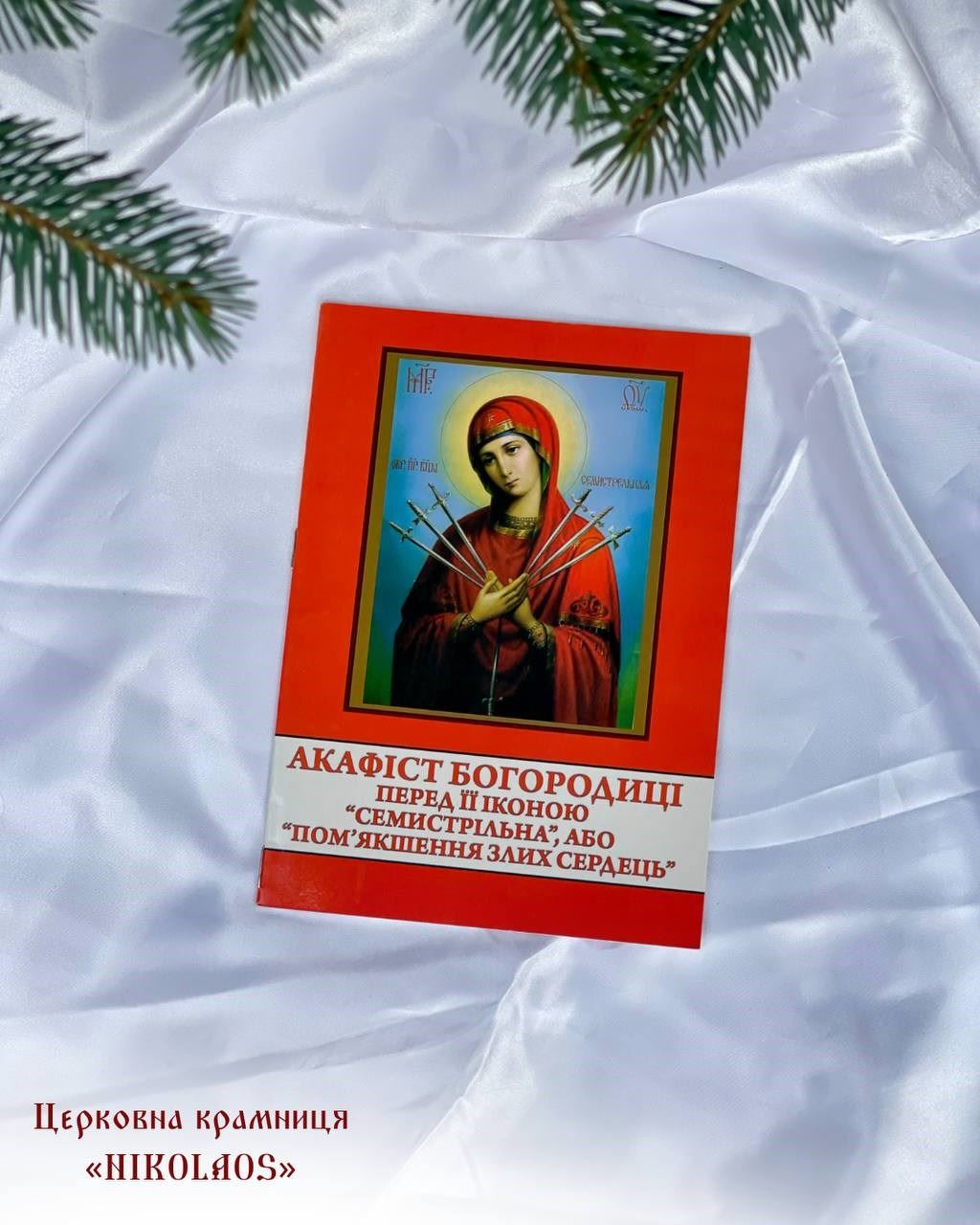 Акафіст Богородиці перед Її іконою "Семистрільна", або "Пом'якшення злих сердець"