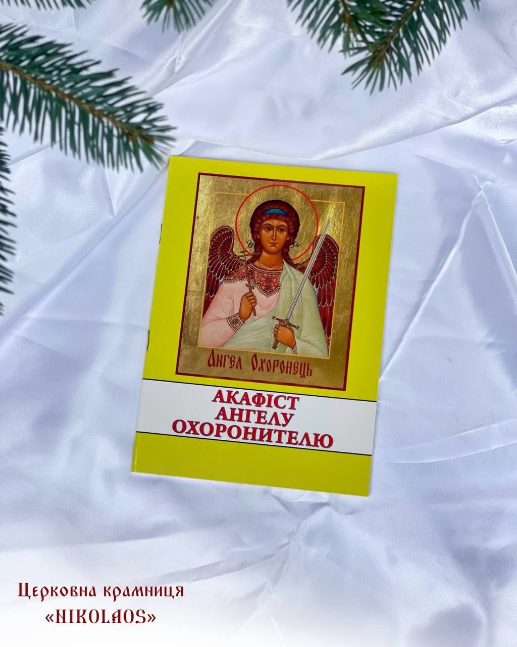 Акафіст Ангелу Охоронцю
