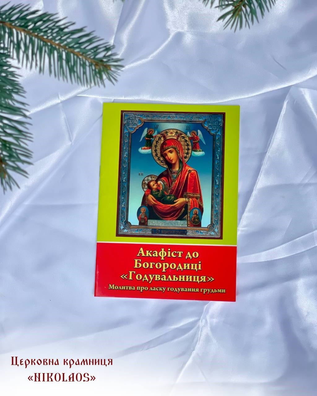 Акафіст до Богородиці "Годувальниця"