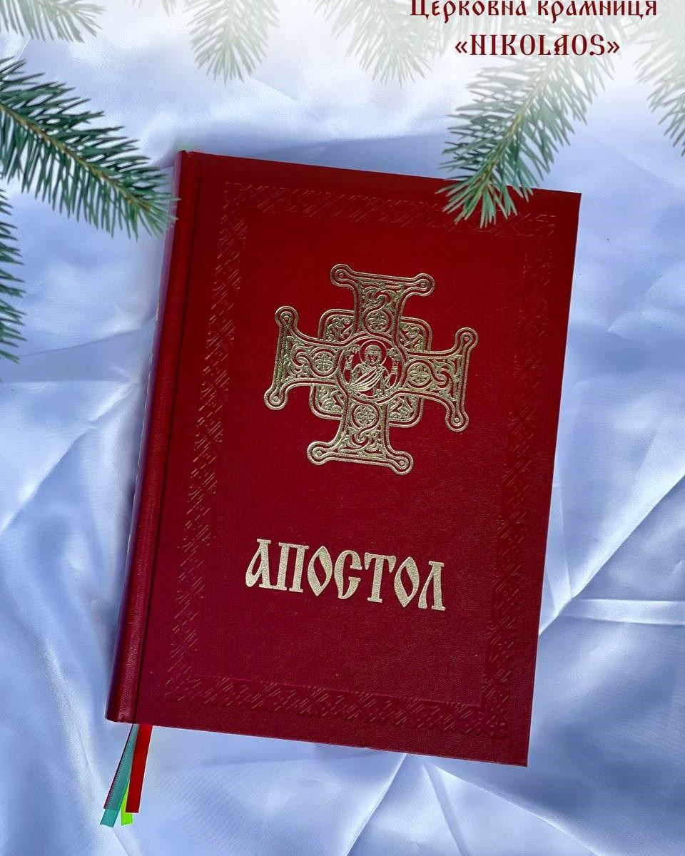 Апостол