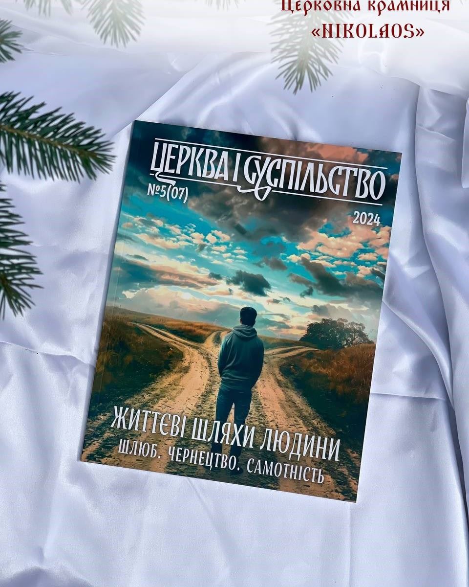 Часопис "Церква і суспільство" №5(07)