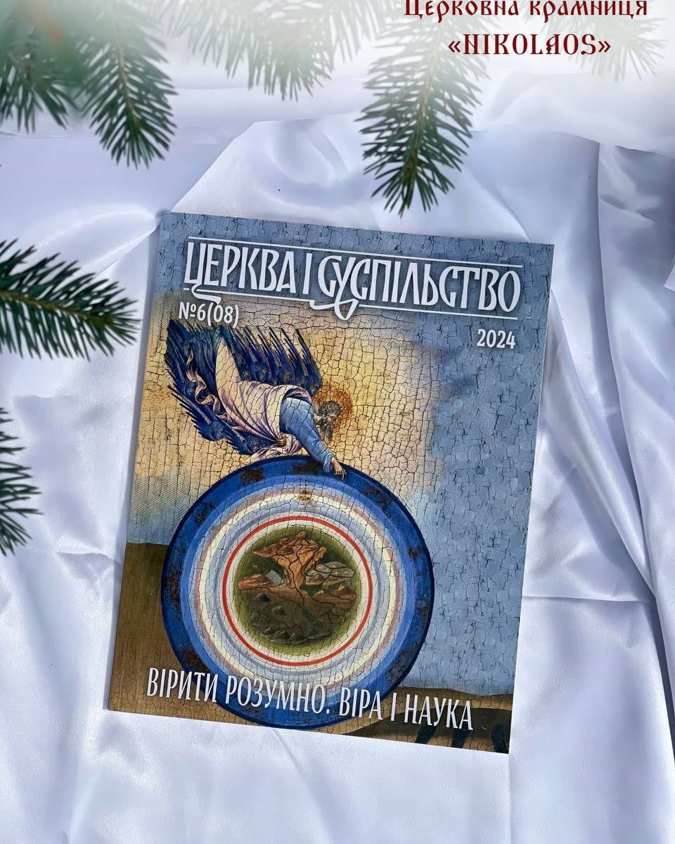 Часопис "Церква і суспільство" №6(08)