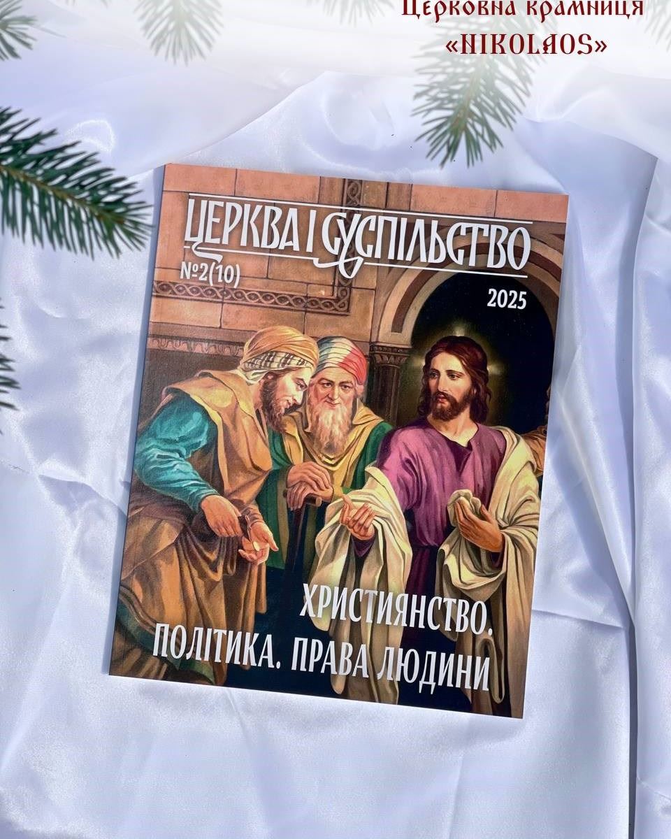 Часопис "Церква і суспільство" №2(10)