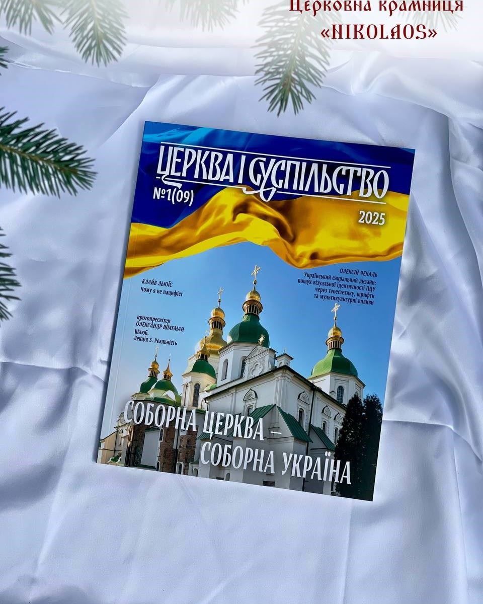 Часопис "Церква і суспільство" №1(09)