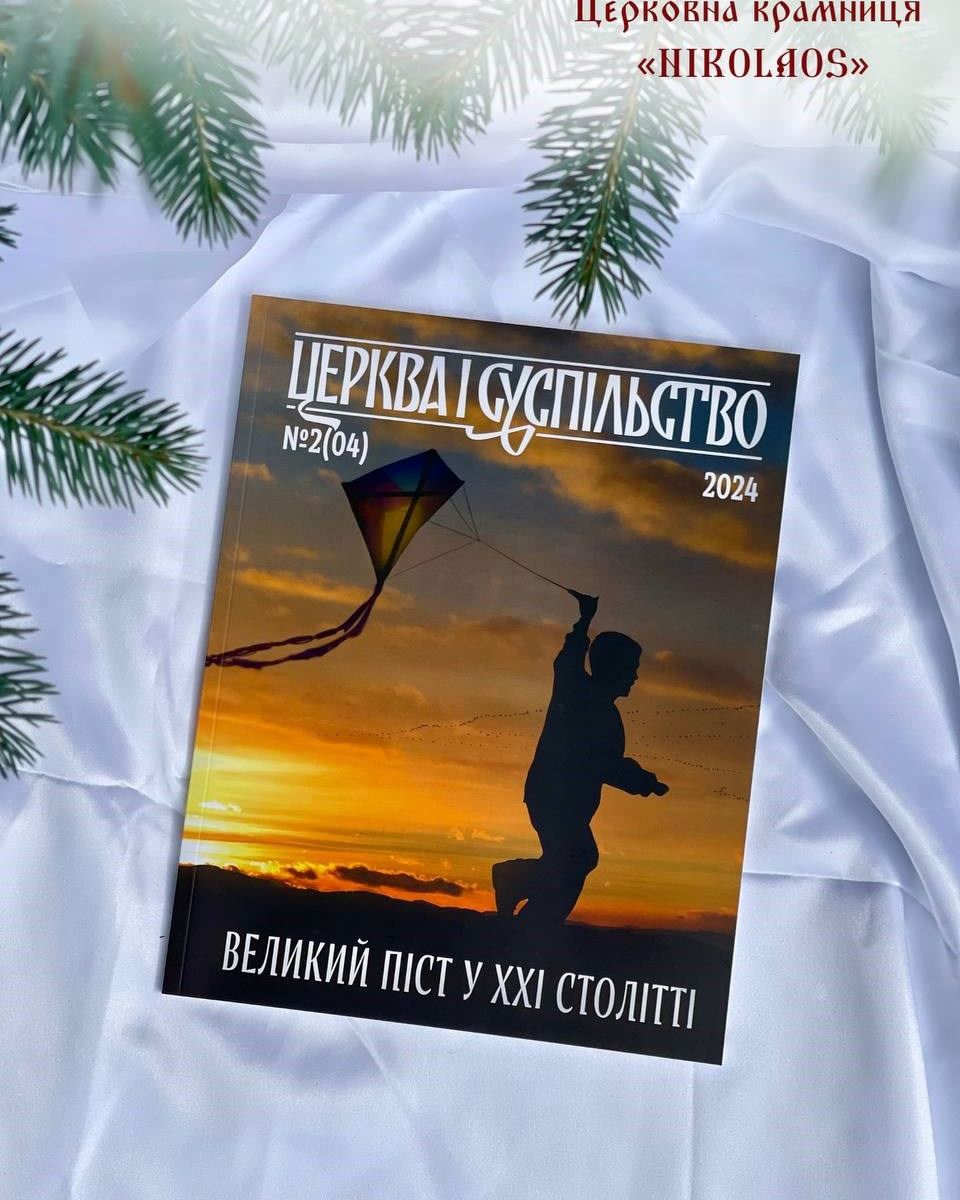 Часопис "Церква і суспільство" №2(04)