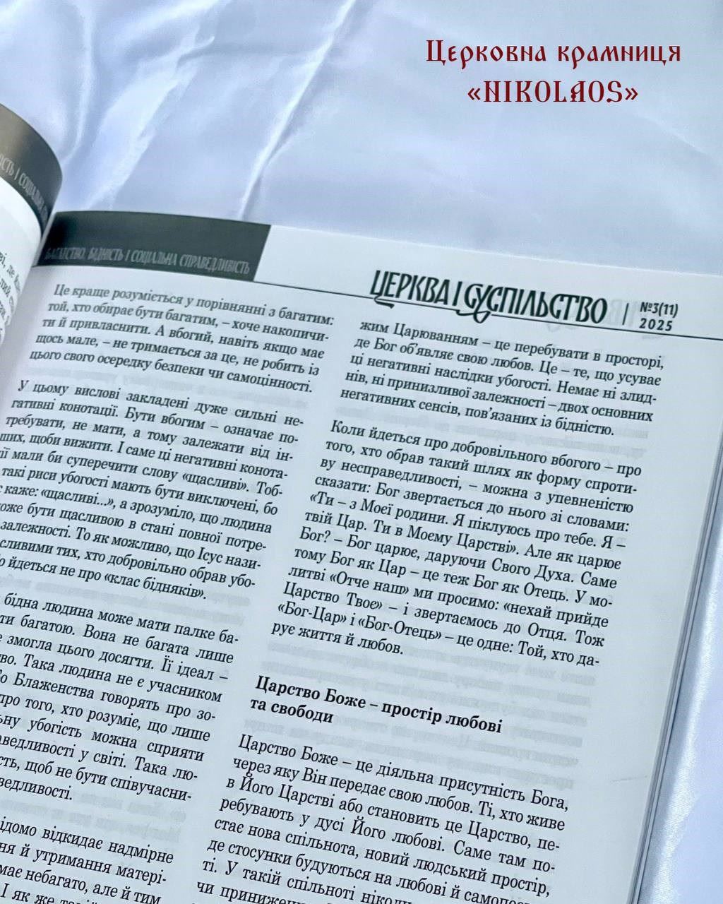 Часопис "Церква і суспільство" №3(11)