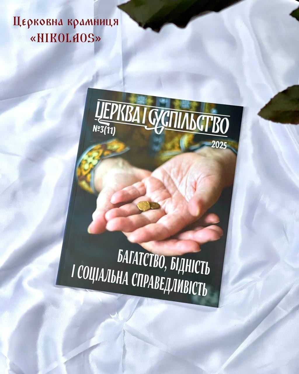 Часопис "Церква і суспільство" №3(11)
