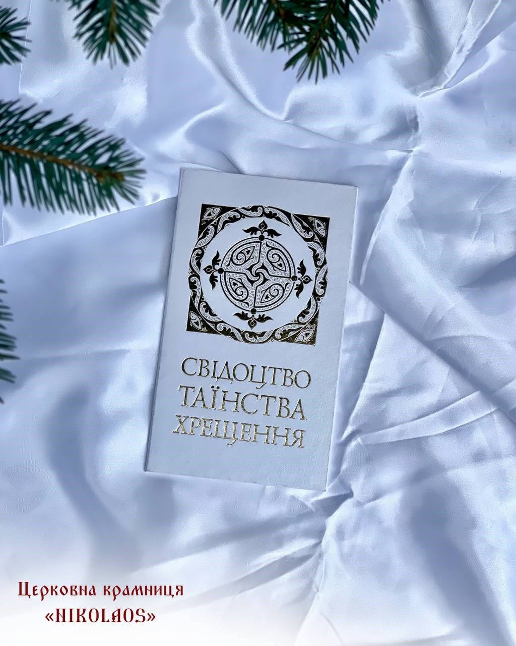Свідоцтво Таїнства Хрещення