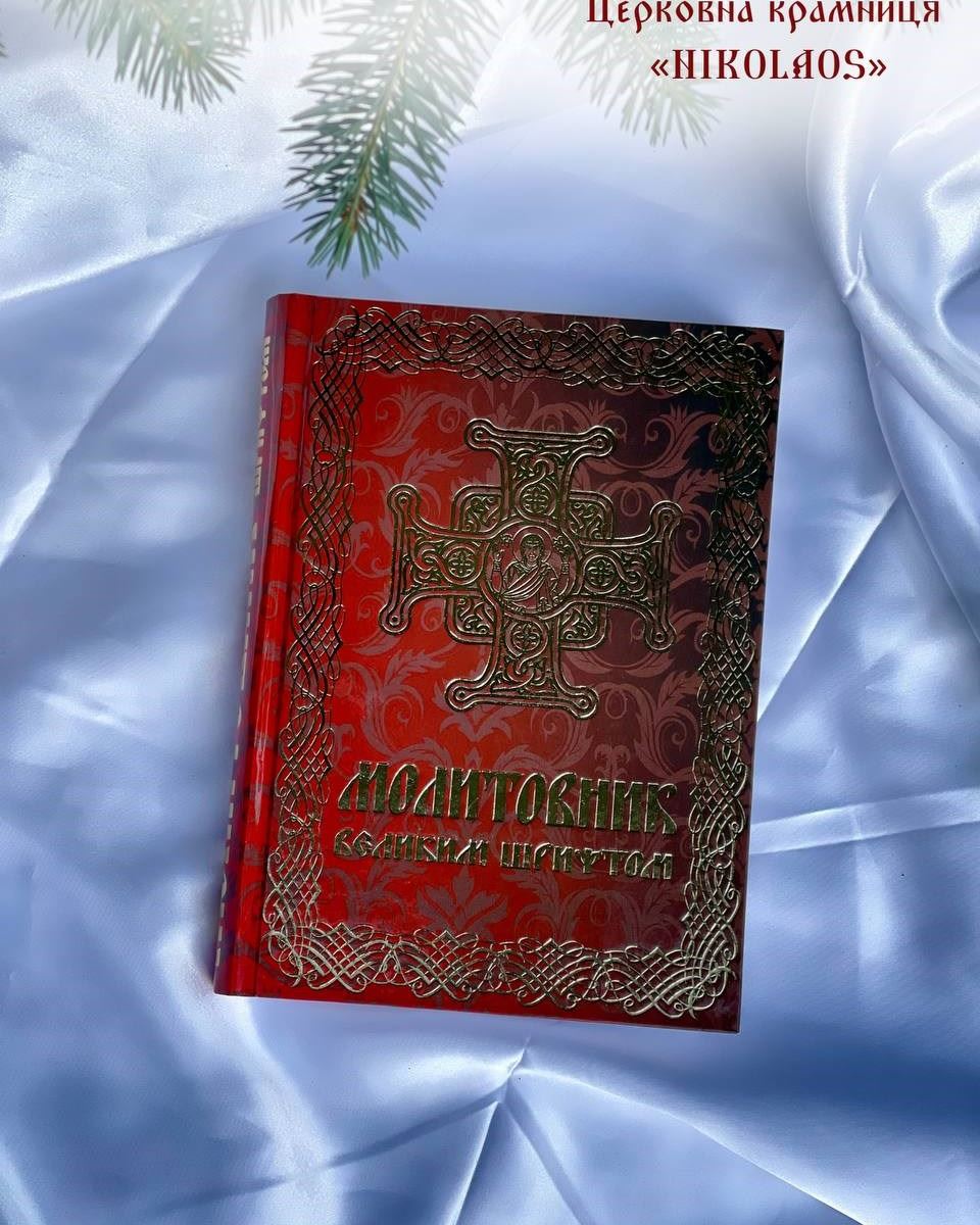 Молитовник великим шрифтом