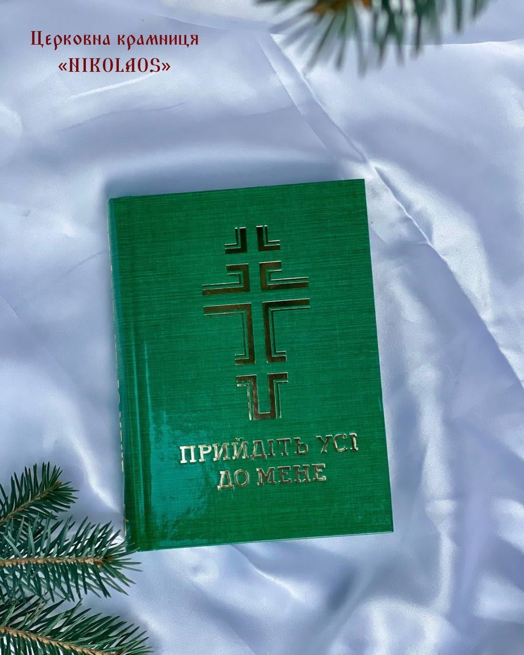 Молитовник "Прийдіть усі до мене"
