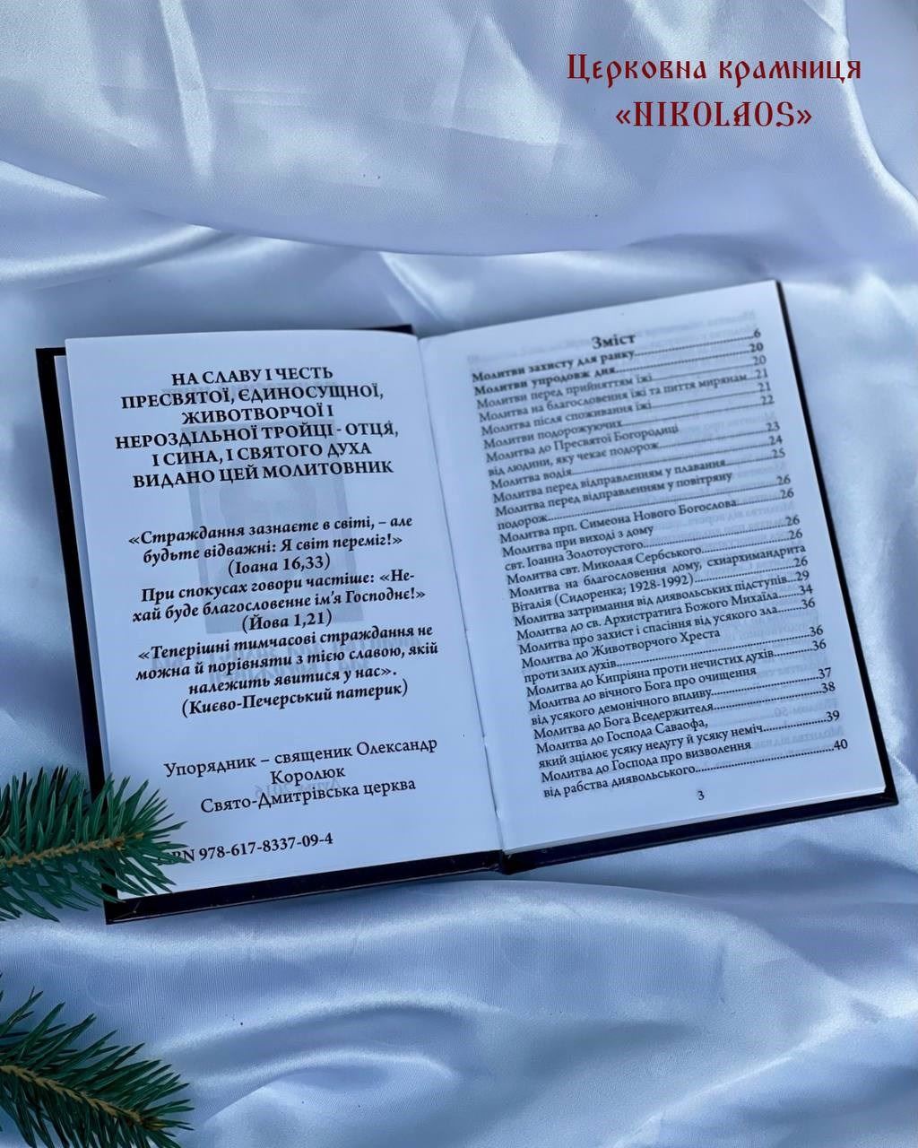 Молитовник "Молитовний щит. Молитви на захист від зла і ворожнечі"