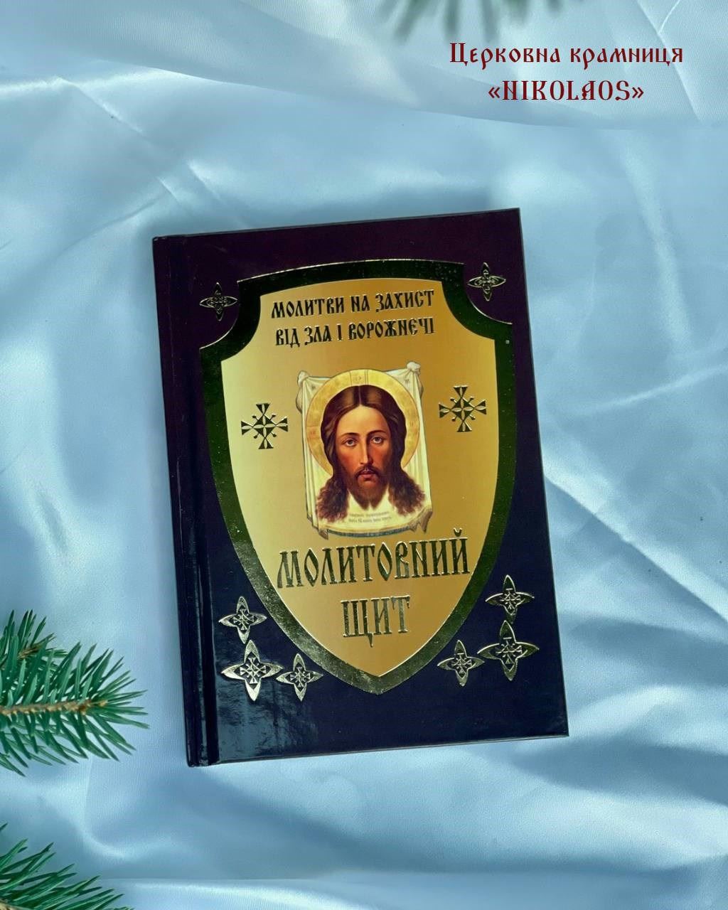 Молитовник "Молитовний щит. Молитви на захист від зла і ворожнечі"