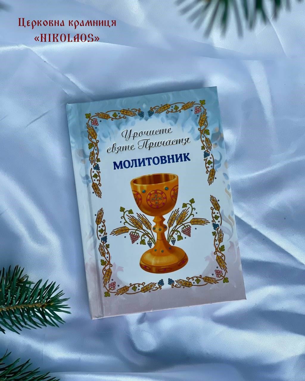 Молитовник "Урочисте святе Причастя"