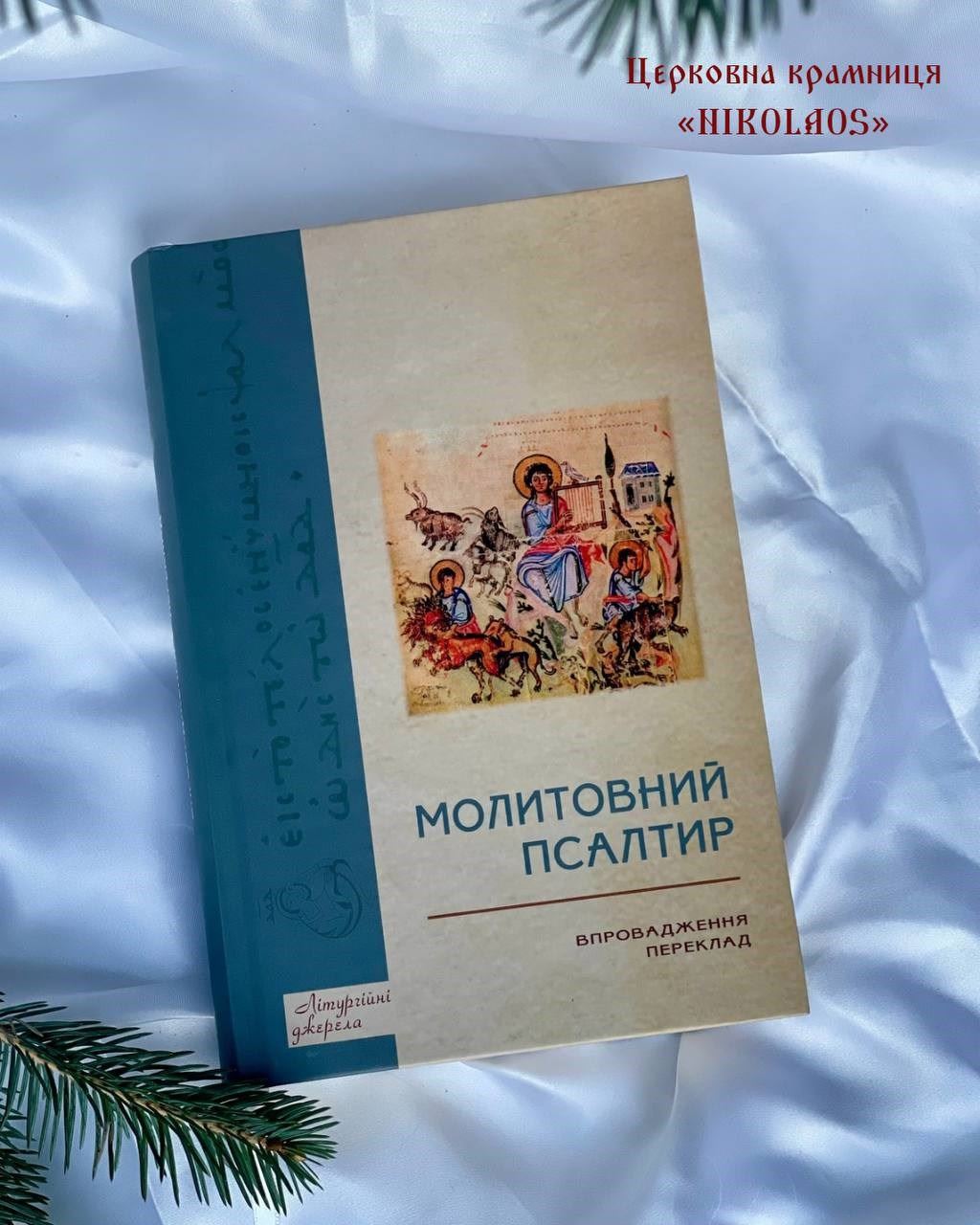 Молитовний псалтир