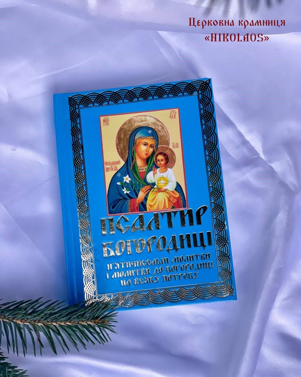 Псалтир Богородиці. П'ятичисельні молитви і молитви до Богородиці на всяку потребу