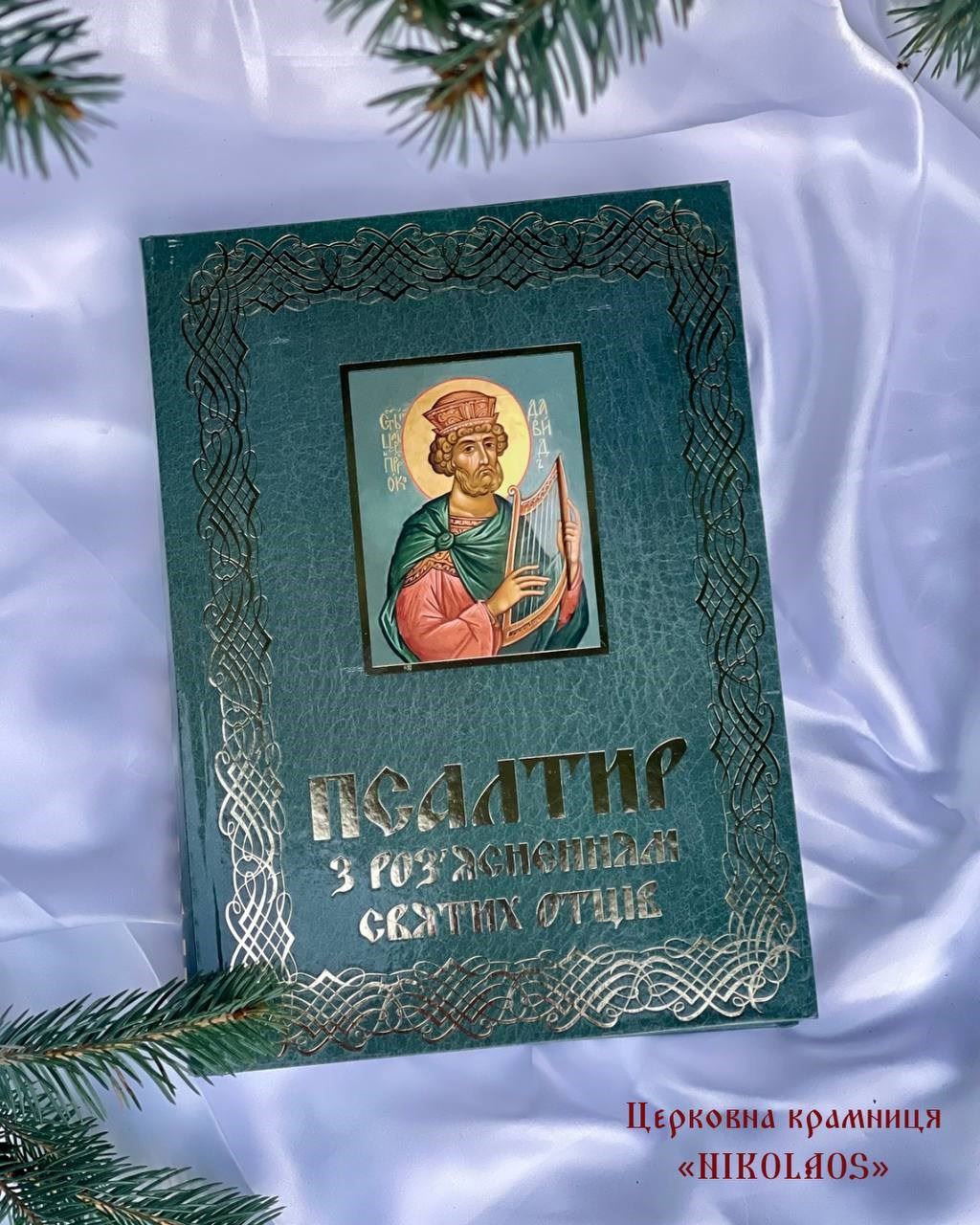 Псалтир з роз'ясненням святих отців