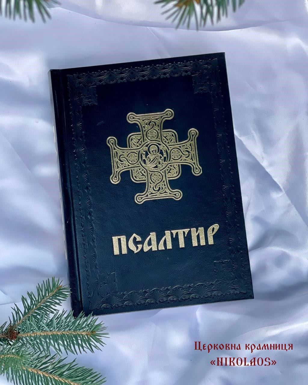 Псалтир на всяку потребу великим шрифтом