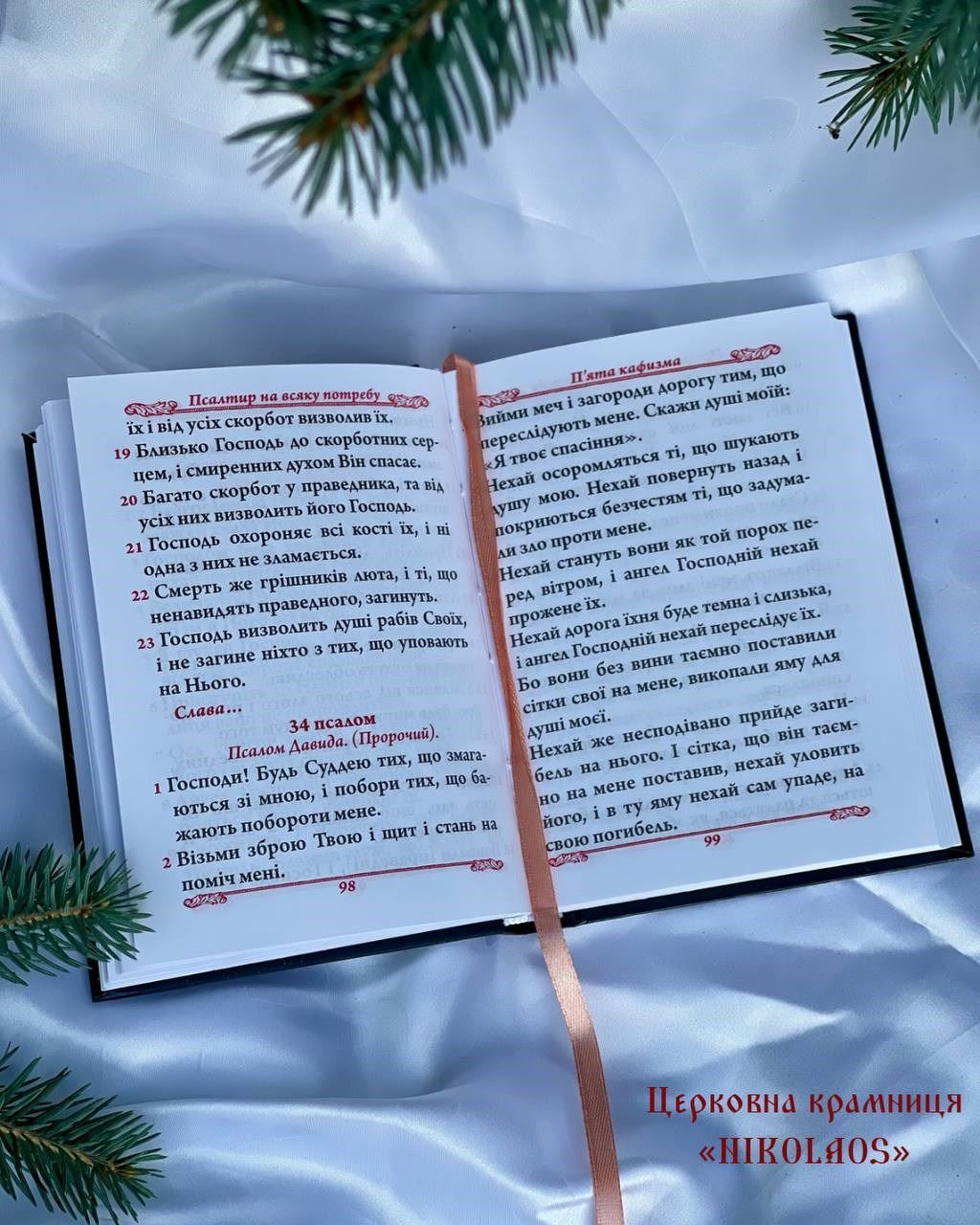 Псалтир на всяку потребу