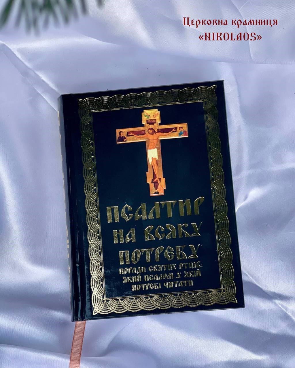 Псалтир на всяку потребу