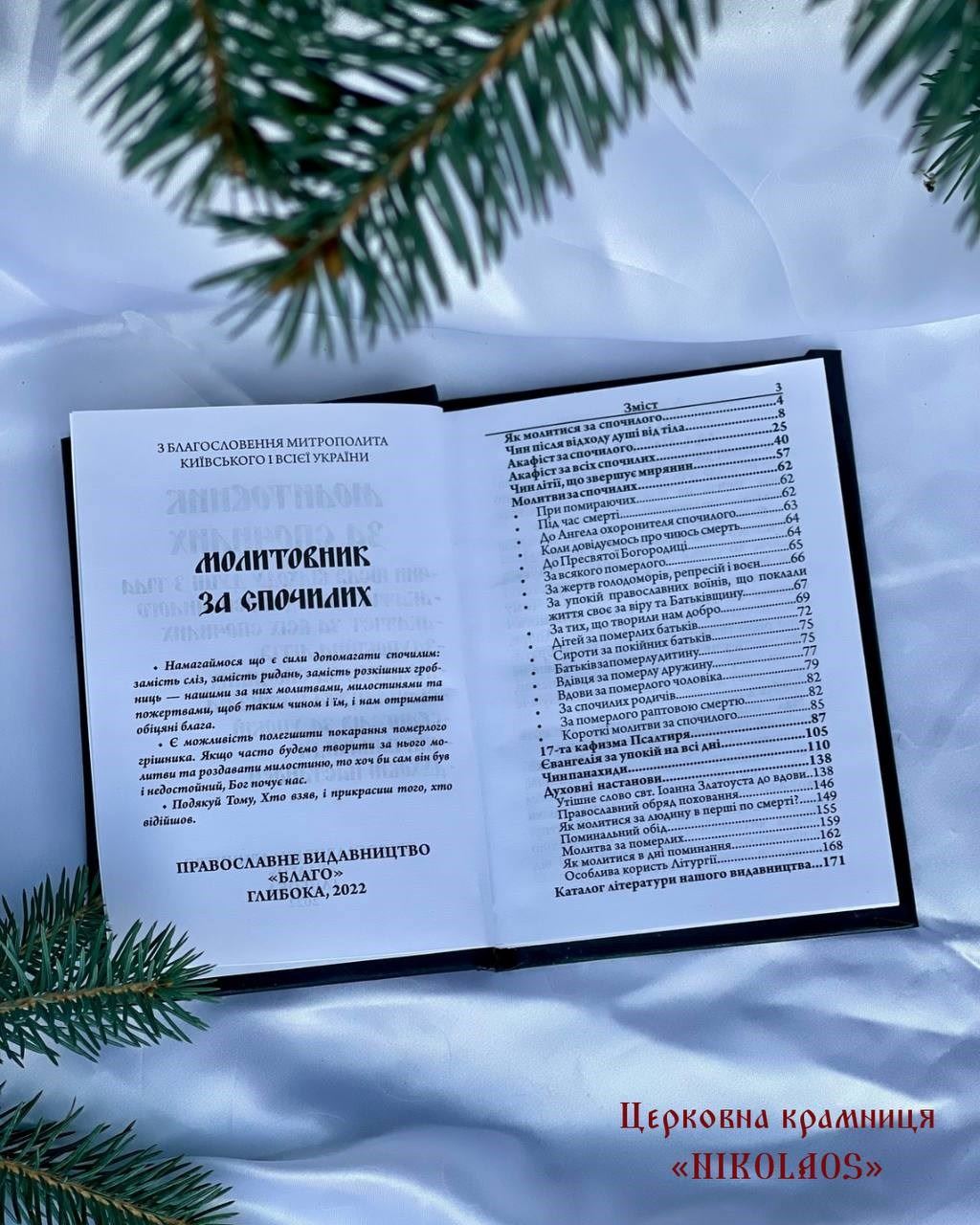 Молитовник за спочилих