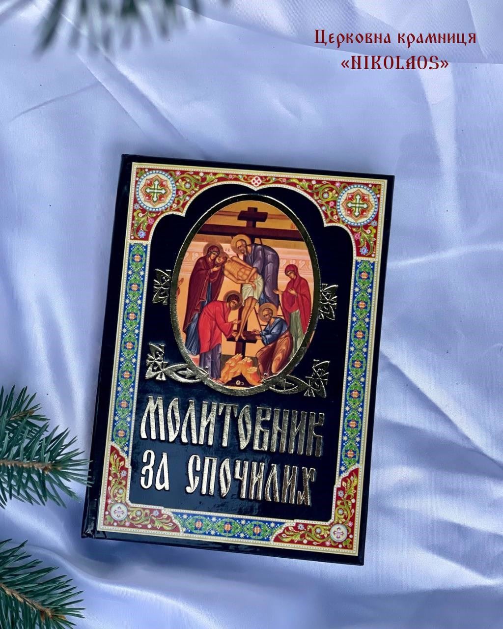 Молитовник за спочилих