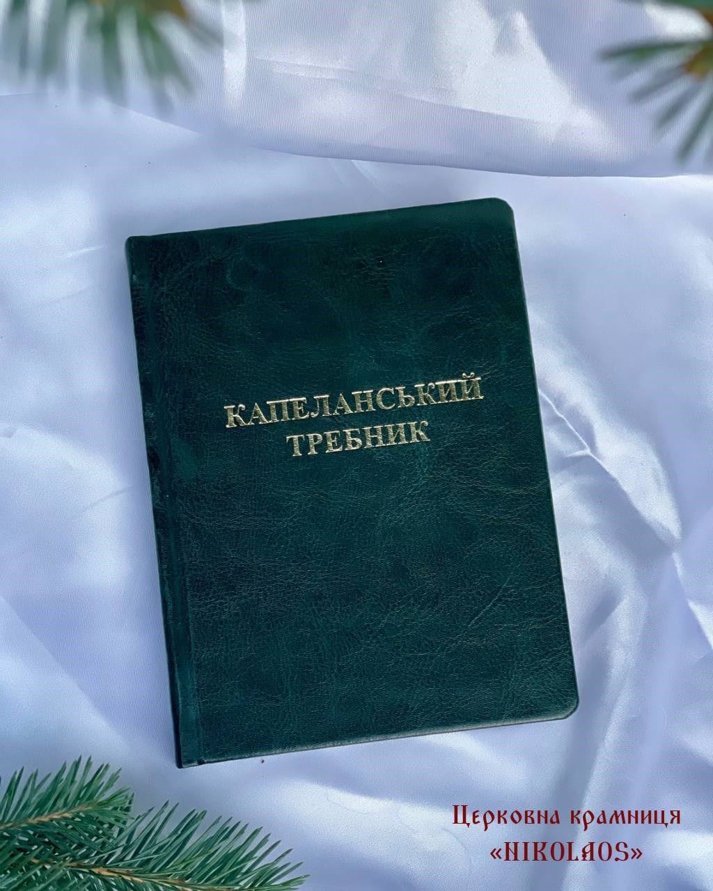 Капеланський требник