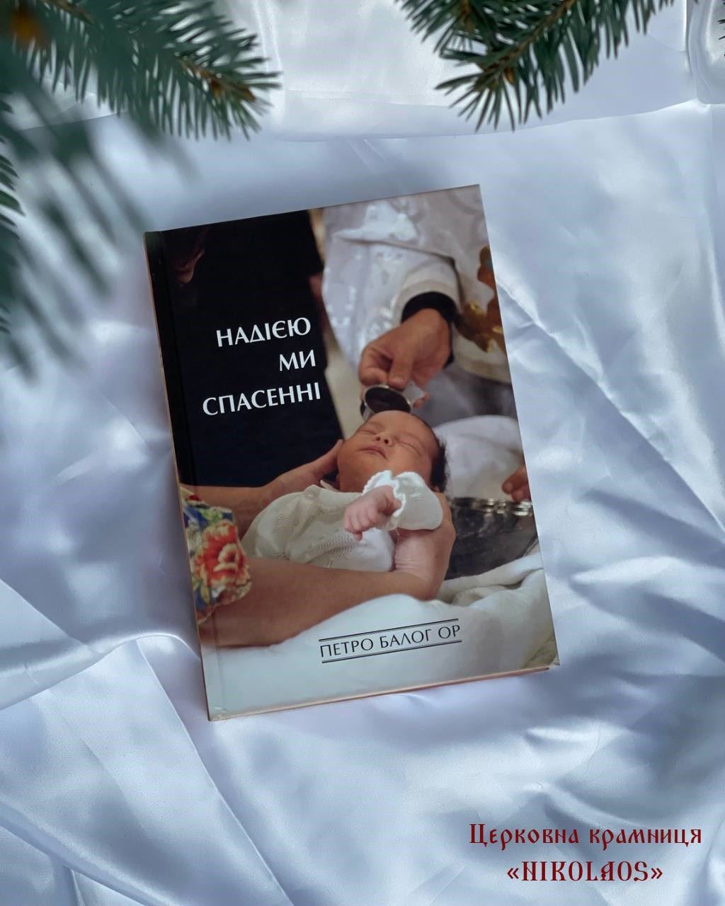 Надією ми спасенні