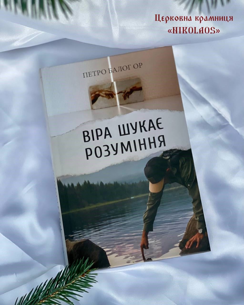 Віра шукає розуміння