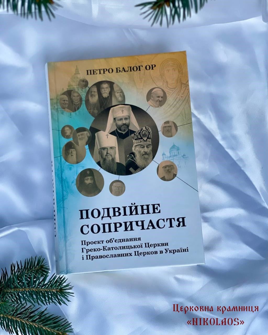 Подвійне сопричастя