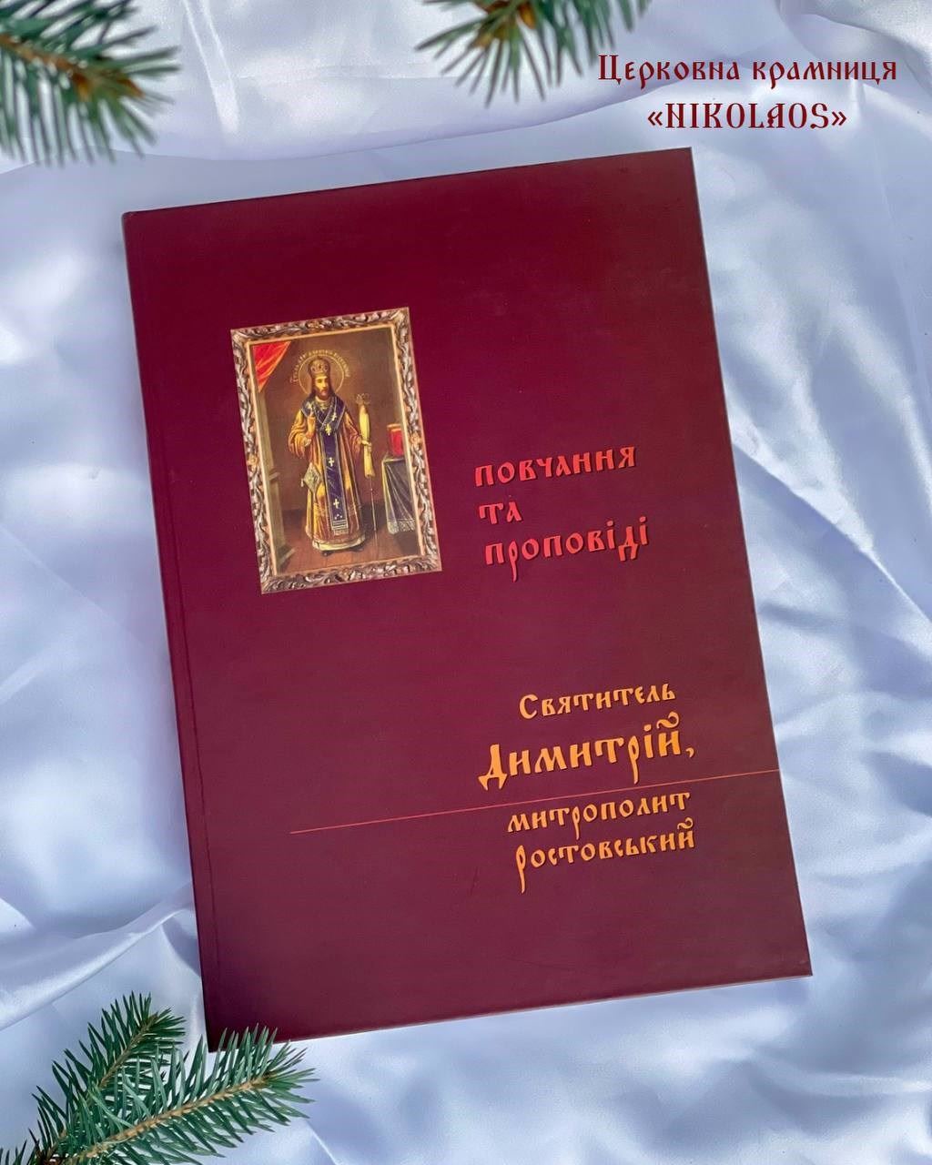 Святитель Димитрій, митрополит Ростовський. Повчання та проповіді