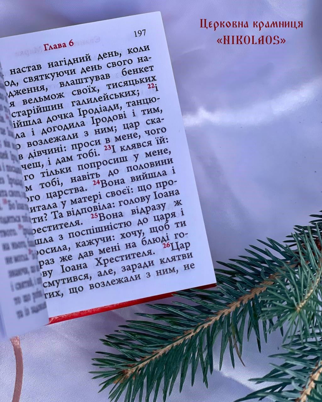 Святе Євангеліє