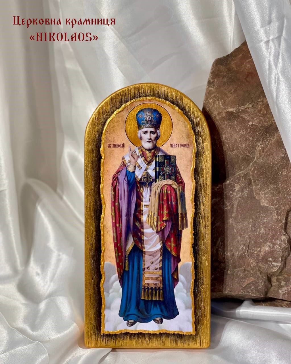 Ікона "Св. Миколай Чудотворець"