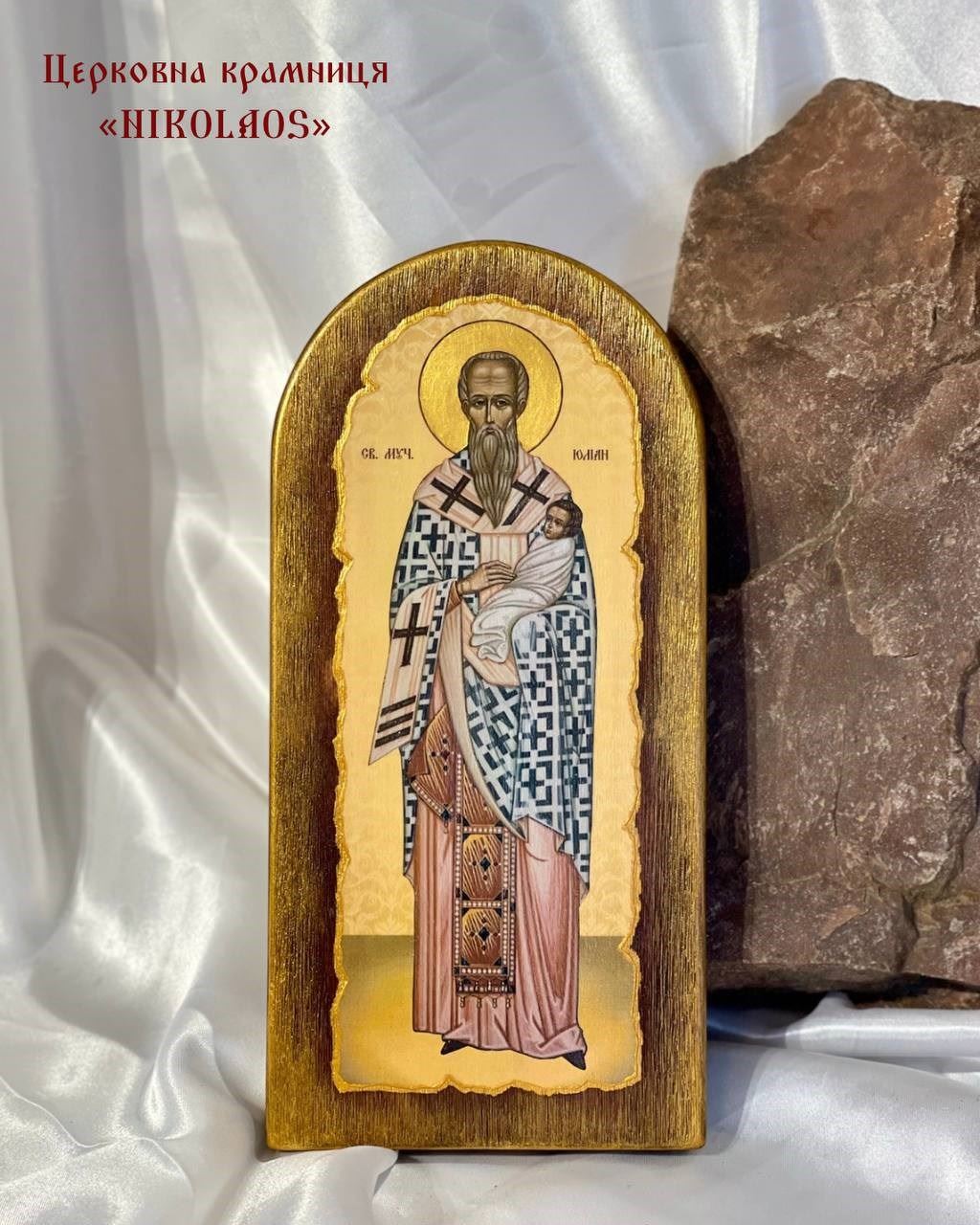 Ікона "Св. муч. Юліан"