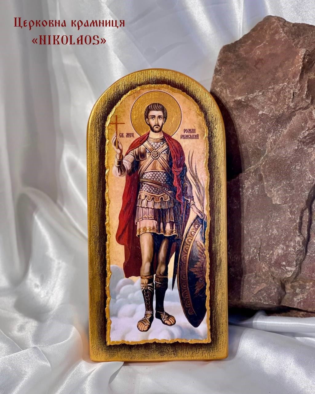 Ікона "Св. муч. Роман Римський"