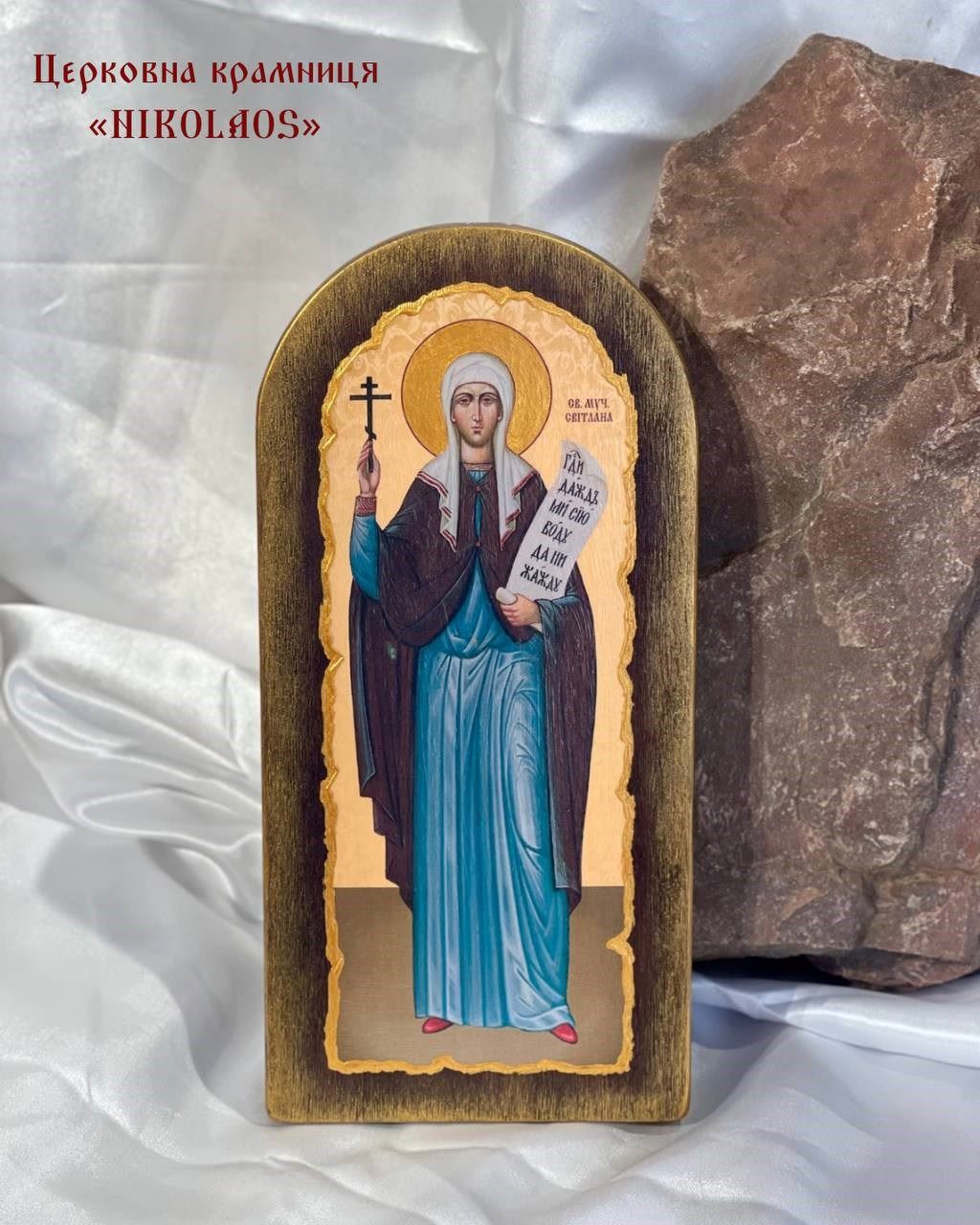 Ікона "Св. муч. Світлана"