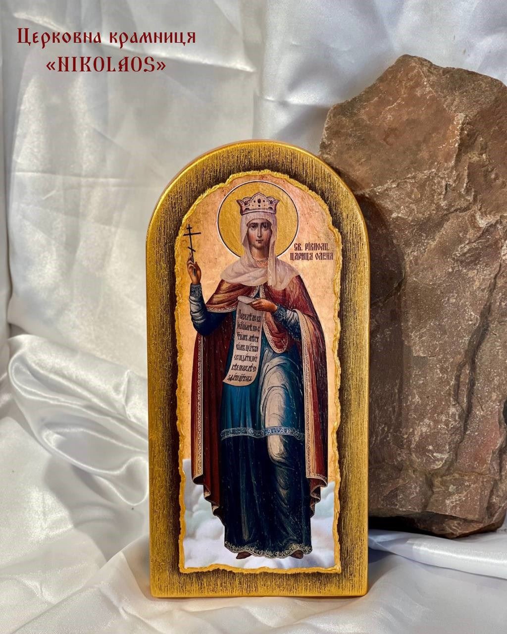 Ікона "Св. рівноап. Цариця Олена"