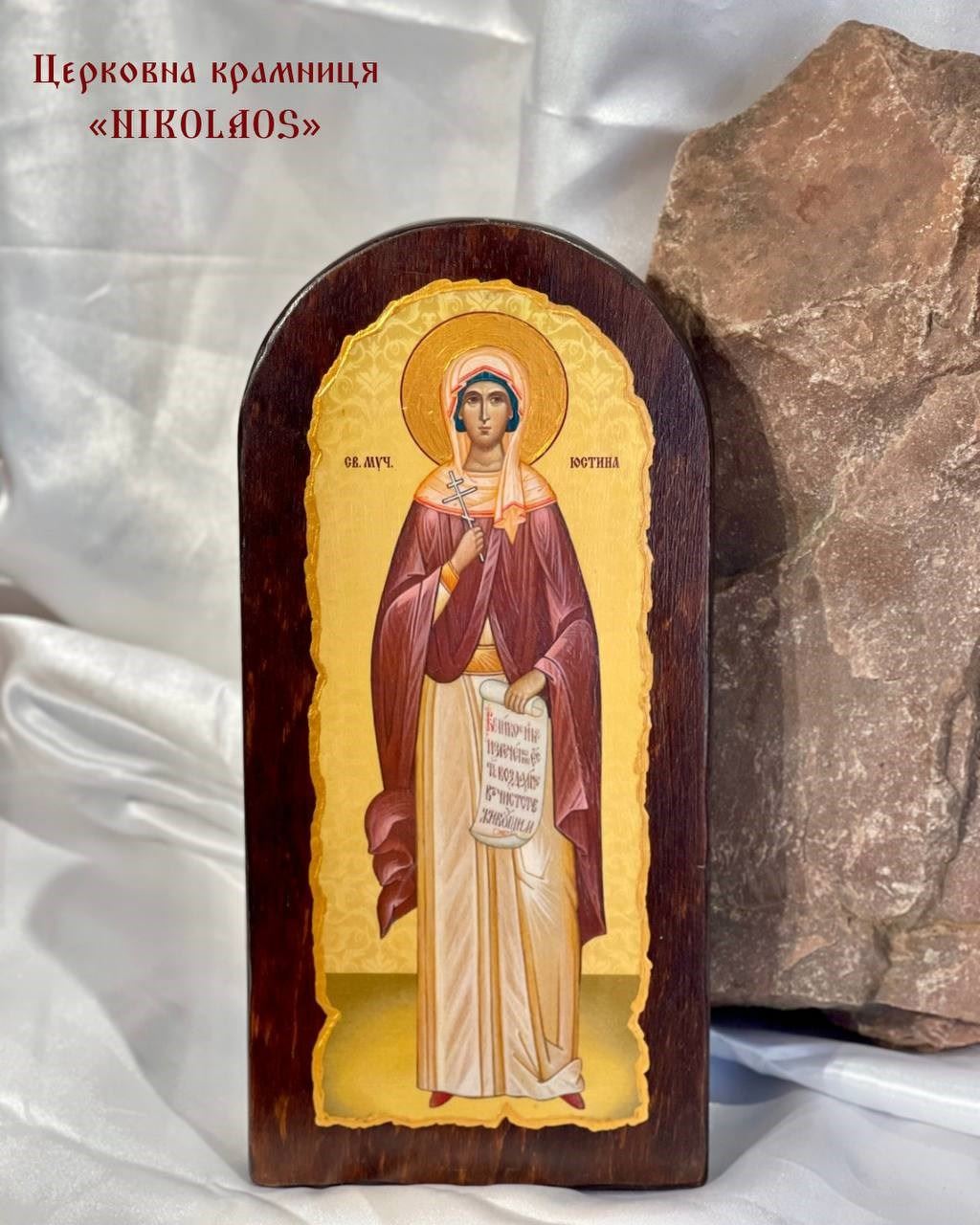 Ікона "Св. муч. Юстина"