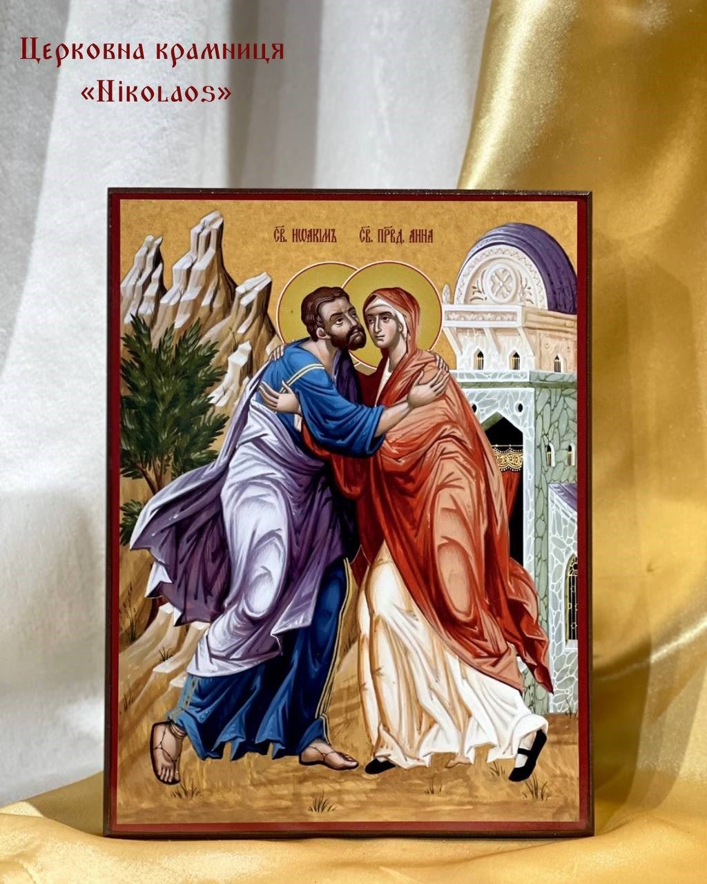 Ікона "Св. Йоаким і Анна"